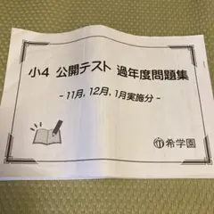 2025年最新】希学園 小4 公開テストの人気アイテム - メルカリ