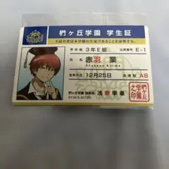 暗殺教室 10周年記念 学生証風カード 赤羽業 - メルカリ