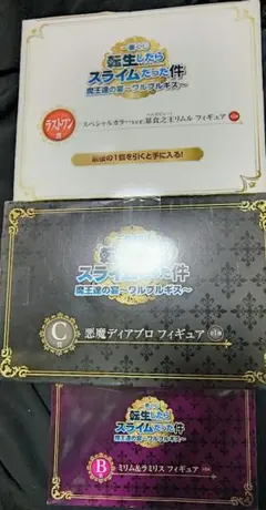 一番くじ 転生したらスライムだった件 魔王達の宴～ワルプルギス～　ラストワン賞他