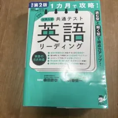 改訂版 1カ月で攻略! 大学入学共通テスト 英語リーディング