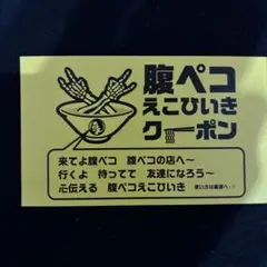 腹ペコえこひいきクーポン