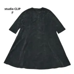 studio CLIP ロングワンピース　おしゃれ　シンプル　フリーサイズ