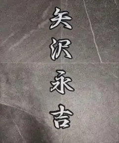 ユニクロ ライダース 矢沢永吉刺繍ワッペン仕様 サイズS - メルカリ