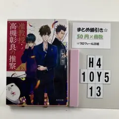 准教授・高槻彰良の推察EX H4-5Y1013