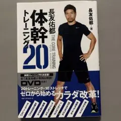 長友佑都 体幹トレーニング20