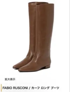 FABIO RUSCONI ブラウン ロングブーツ35