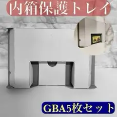 セール ゲームボーイアドバンス 内箱 保護トレイGAME BOY ADVANCE