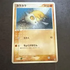 カラカラ　062/082 ポケモンカード