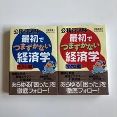 公務員試験最初でつまずかない経済学 ミクロ編&マクロ編　セット
