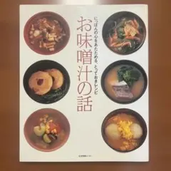 お味噌汁の話 : にっぽんの心をあたためる、とっておきレシピ