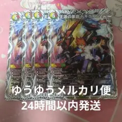 王道の革命ドギラゴン キャラプレミアムトレジャー 4枚 匿名配送
