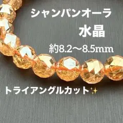 シャンパンオーラトライアングルカット 約8.2〜8.5mm A5047-2のサムネイル