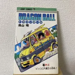 初版 7巻】ドラゴンボール 旧装版 希少(DRAGON BALL)／鳥山明 著