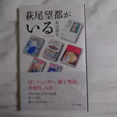 萩尾望都がいる