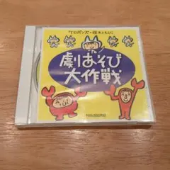 おかしな大作戦 クロポンズ・藤本ともひこ