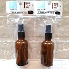 遮光瓶アルコール対応 ガラススプレーボトル50ml 2本セット
