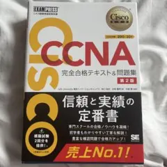 シスコ技術者認定教科書 CCNA 完全合格テキスト＆問題集 第2版