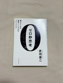 ゼロ秒思考