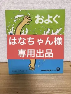 はなちゃんさま　専用