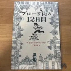 百老匯街的十二天