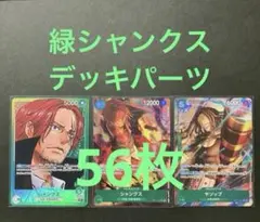 ワンピースカード 緑シャンクス デッキパーツ 56枚　まとめ売り