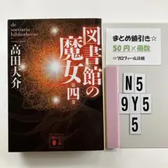 図書館の魔女 第四巻 N5-5Y9.5