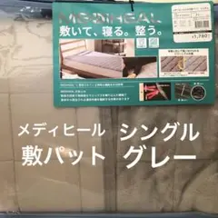 メディヒール WARM 敷パット シングル グレー 新品未開封 WORKMAN