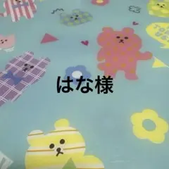 はな様