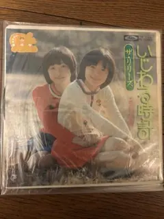 いじわる時計 ザ・リリーズ シングルレコードのサムネイル