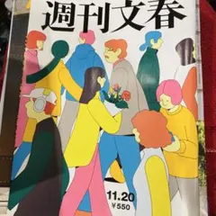 週刊文春 11.20最新号★美品