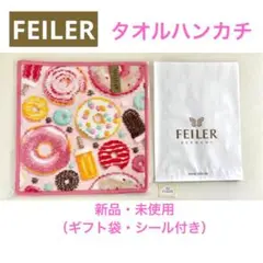 ●【ギフト袋・シール付】FEILER　ドーナツ　タオルハンカチ　新品　フェイラー