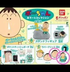 ボーちゃん あそーとコレクション カプセルトイ
