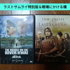 【DVD２つセット】ラストサムライ特別版　戦場にかける橋
