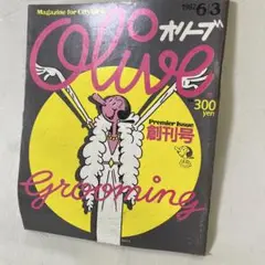 オリーブolive　1982 6/18 創刊2号 買取販売情報｜雑誌『オリーブ（olive）』1982年創刊号から第50