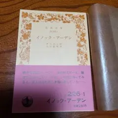 イノック・アーデン テニスン著