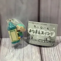 クレヨンしんちゃん おままえスイング カプセルトイ