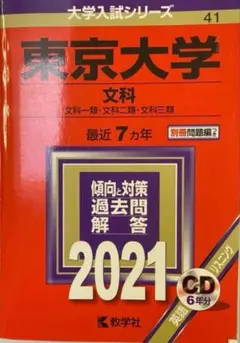 ◎《訳あり》東京大学 文科 2021 最近7カ年