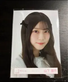 櫻坂46 山下瞳月 クラシックコーデ