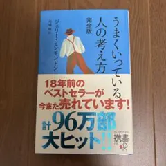 うまくいっている人の考え方 完全版