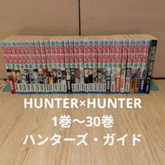 HUNTER×HUNTER　ハンターハンター　1巻〜30巻 セット