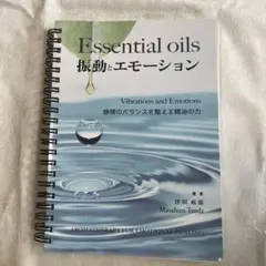 Essential oils 振動とエモ―ション 津田政廣のサムネイル