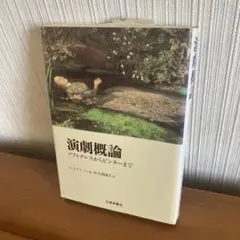 G・J・ワトソン『演劇概論　ソフォクレスからピンターまで』