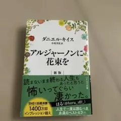 アルジャーノンに花束を 小説 ハヤカワ文庫