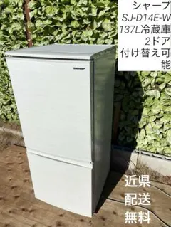 30日迄！送料無料★SHARP 137L 冷蔵庫【SJ-D14E-W】E2VE SHARP 冷蔵庫 どっちもドア 374L ダークアッシュグレー