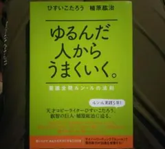 2025年最新】ゆるんだ人からうまくいくの人気アイテム - メルカリ