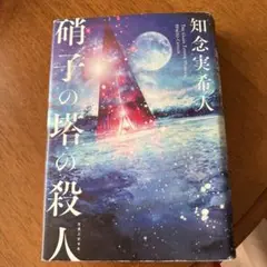 硝子の塔の殺人 = THE GLASS TOWER MURDER