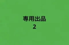 専用出品　2