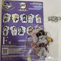 一番くじ鬼滅の刃 童磨　F賞アクリルキーホルダー