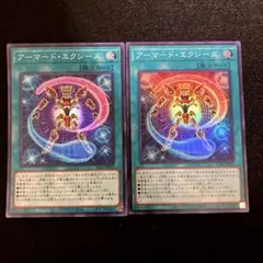 ⚠️普通郵便⚠️ 遊戯王　アーマード・エクシーズ　スーパーレア　2枚