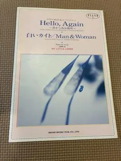 Hello, Again / 白いカイト / Man & Woman 楽譜